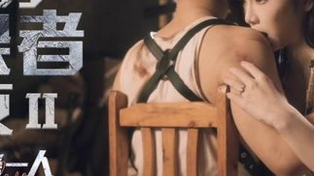 【我的感染者女友2】