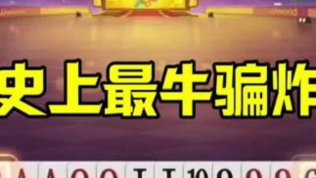 史上最牛骗炸，明牌才能看出来高明之处，太牛了 #jj斗地主最牛操作 #这操作都看傻了 #斗地主诛心名