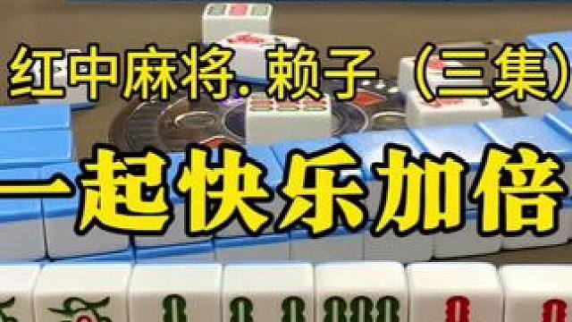 快来和飘飘一起快乐加倍。#红中麻将 #麻将技巧 #湖南麻将