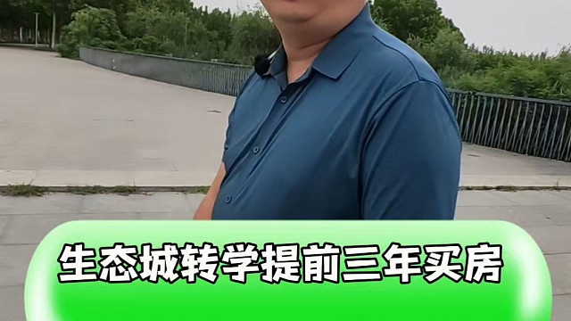 生态城转学提前三年买房 海教园会不会也执行这政策#好房推荐 #房产知识 #房产