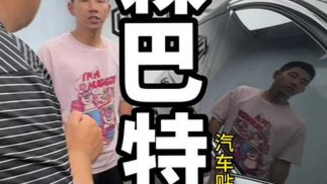 夏天汽车贴膜就和人穿防晒服一样388贴全车太阳膜 #森巴特 #森巴特太阳膜#夏江南#太原汽车贴膜太阳