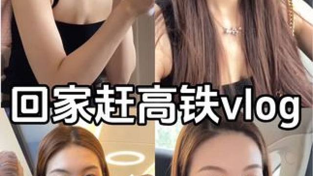 回家赶高铁vlog #暑假生活 #日常vlog #化妆 #忙着充实