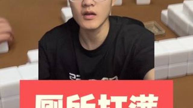 这么安逸的厕所再上一盘#麻将 #板板的麻将日记