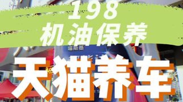 刚给爱车做完机油保养，居然198就搞定啊#天猫养车 #汽车保养与维修 #爱车养护 #机油保养 #超能