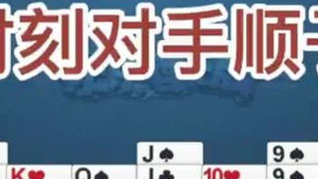 关键时刻对手顺子救命#掼蛋 #牌局 #棋牌 #日常娱乐 #游戏日常分享