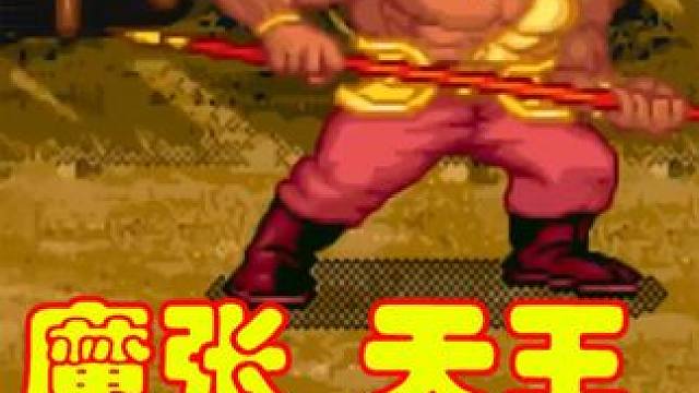 天王难度魔张飞速通，贪伤害就会挨打，刀兵穷追不舍（1）#怀旧游戏 #街机 #街机游戏 #三国战纪 