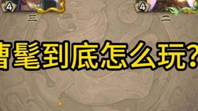 曹髦到底怎么玩？ #三国杀斗地主  #三国杀移动版  #三国杀