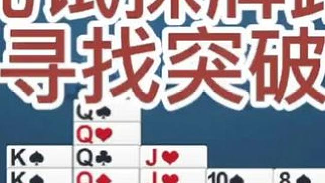 先试探牌路，再寻找突破口。#掼蛋 #是时候展现真正的牌技了 #娱乐 #游戏日常