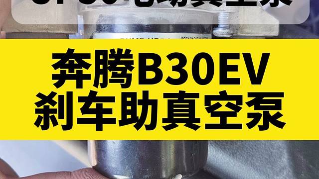 奔腾B30EV的刹车助真空泵#新能源汽车#奔腾汽车#电动真空泵