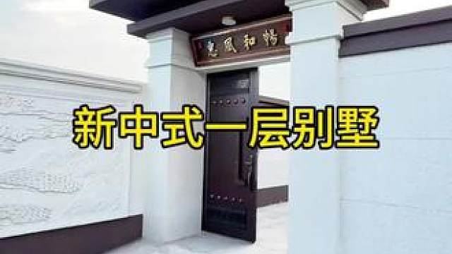 #农村自建别墅 #新中式一层别墅 #旧房改造翻新