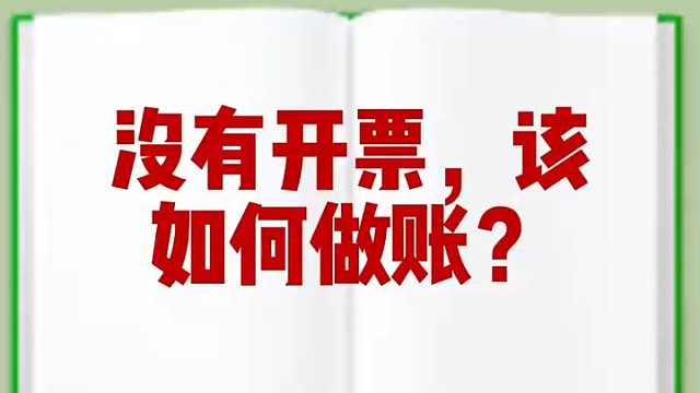 没有开票，该如何做账?