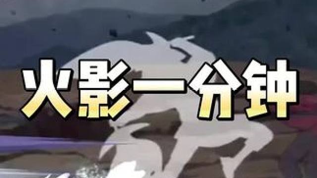 火影一分钟 挣扎了一分钟