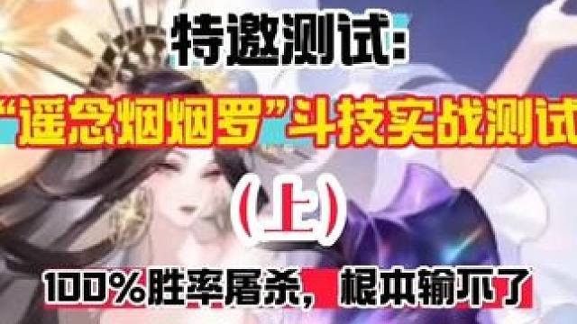 【阴阳师】“遥念烟烟罗”斗技实战测试，摆烂队的噩梦（上）
下周三烟烟罗就出世啦，大猫已经迫不及待了！