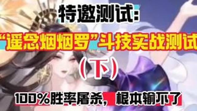 【阴阳师】“遥念烟烟罗”斗技实战测试，摆烂队的噩梦（下）
感觉现在烟烟罗强度这么高，马上9月份周年庆