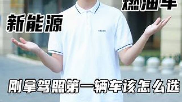 预算有限的情况下，拿到驾照后第一辆车该怎么选 #汽车人共创计划