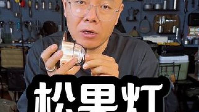 实测一款低价露营灯续航里程到底行不行？ #上热门 #松果灯 #露营灯 #高续航露营灯 #氛围灯