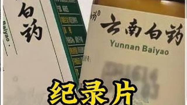 《云南白药保险子》 大型纪录片云南白药保险子#云南白药 #保险子 #神奇 #纪录片