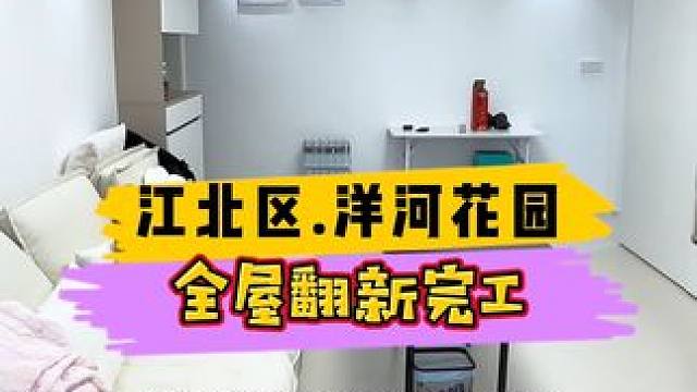 江北区.洋河花园全屋翻新完工！#重庆装修 #重庆旧房翻新 #重庆旧房翻新代师傅