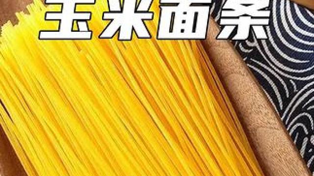 你知道鲜玉米面条是怎么生产出来的吗？