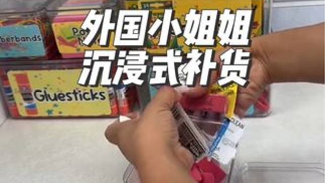 外国小姐姐沉浸式给教室补货文具#沉浸式#解压#极度舒适#补货 #助眠