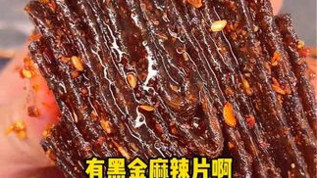 加麻加辣的黑金辣条是真的好吃，吃起来又麻又辣嚼劲十足，满嘴爆汁#好吃到停不下来 #妈呀太香了 #吃货