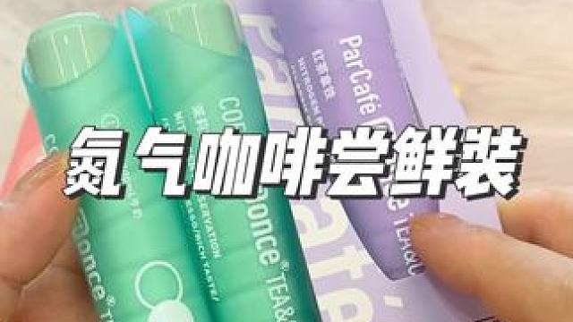 吉饮氮气意式浓缩咖啡也有尝鲜装啦！喜欢它家咖啡的可以安排起来#氮气咖啡 #意式浓缩 #好喝不贵 #吉