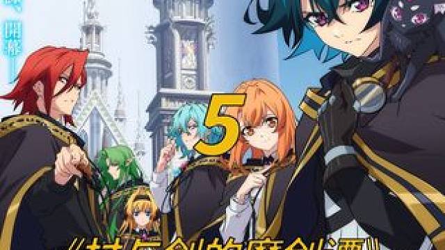 七月新番《杖与剑的魔剑谭》 #七月新番 #动漫解说 #内容启发搜索