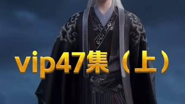 47集上，天道门主出来受死了 #国漫崛起 #国漫剪辑 #国产动漫 #国漫推荐