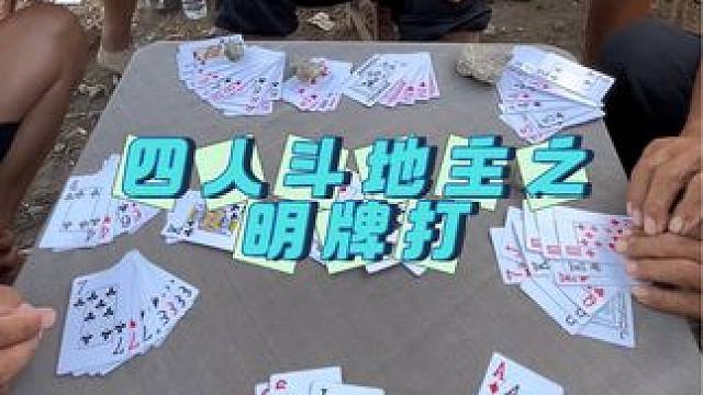#四人斗地主 #日常娱乐