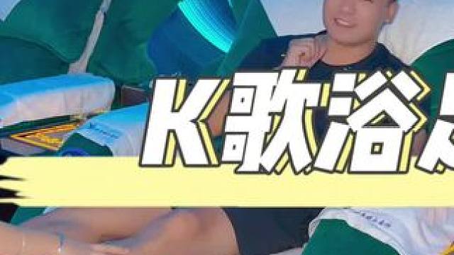 成都人真的是耍的花，我以为是假的#k歌沐足 #享受生活 #按摩放松 #生活方式 #洗脚按摩