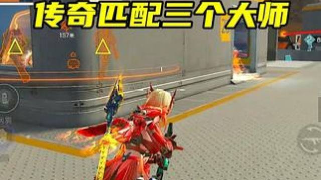 这匹配机制太抽象了... #高能英雄 #高能英雄S5集结新地图