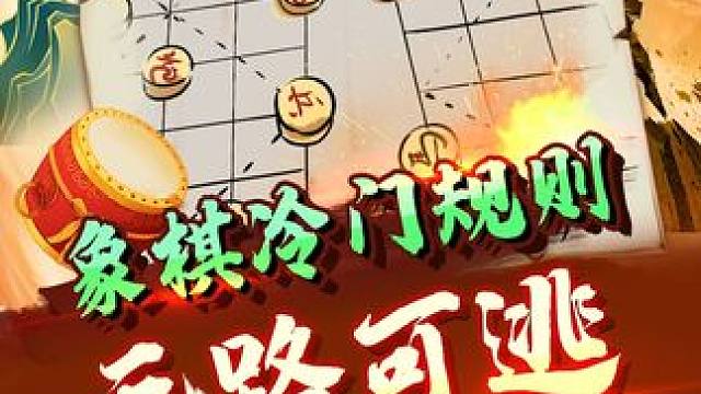 象棋冷门规则，无路可逃！ #象棋 #jj象棋 #中国象棋