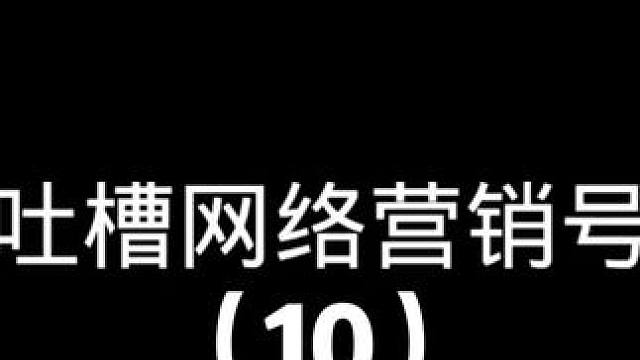 吐槽网络营销号10 