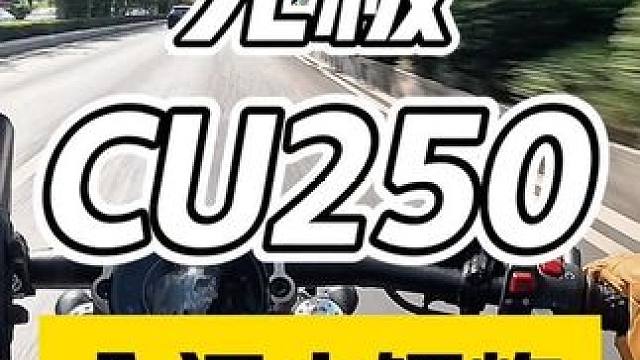 无极CU250颠覆的是什么？#无极cu250 #摩托车 #无极cu525 #巡航车