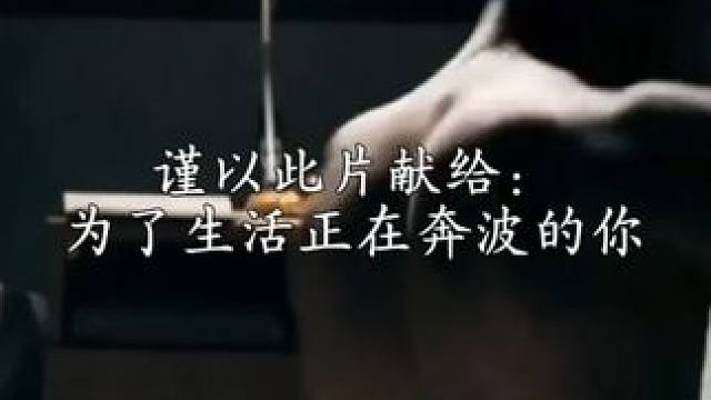 谨以此片献给：为了生活正在奔波的我们#自律 #精神氮泵 #励志