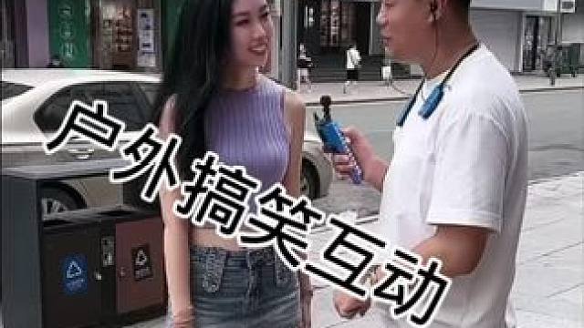 #街头采访 #一种很新很大胆的采访 #撩妹高手 #幽默段子 #看完不笑算我输