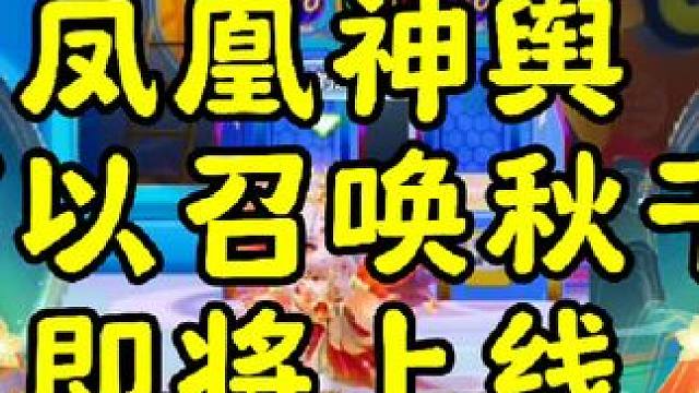 可召唤秋千的手持物凤凰神舆即将上线#元梦之星 #畅玩元梦夏日乐园  #元梦之星甜心乐园赛季  #星搭