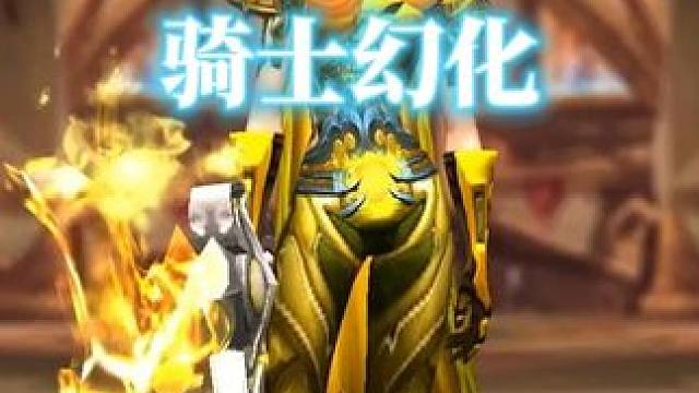 今日魔兽世界骑士幻化分享，附调料包出处 