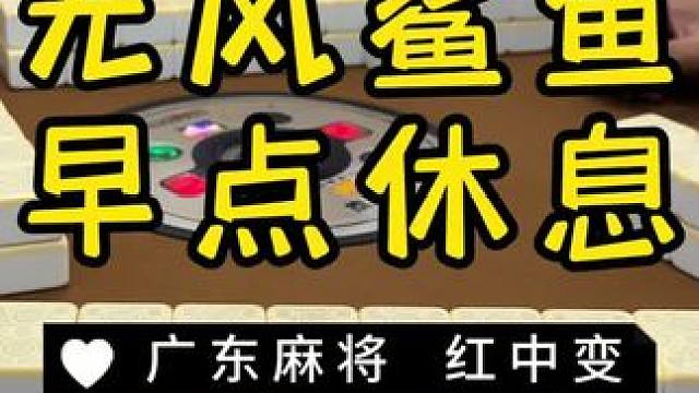 被抢杠一把这么倒霉的吗？！ #麻将治百病 #红中麻将 #广东麻将
