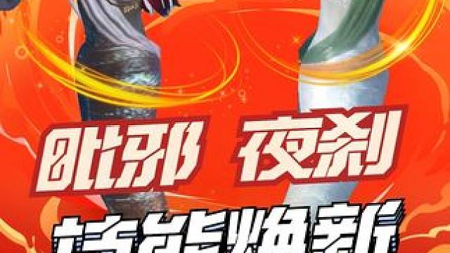 毗邪、夜刹技能大变样！来感受下丝滑剪辑 #妄想山海 #异兽 #山海经 #剪辑 #混剪