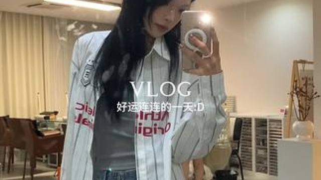 我来啦 #日常vlog