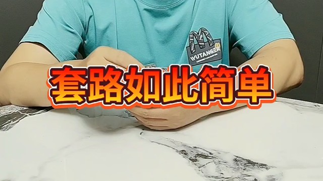 就这也想赢我？