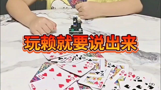 就这还玩赖呢？