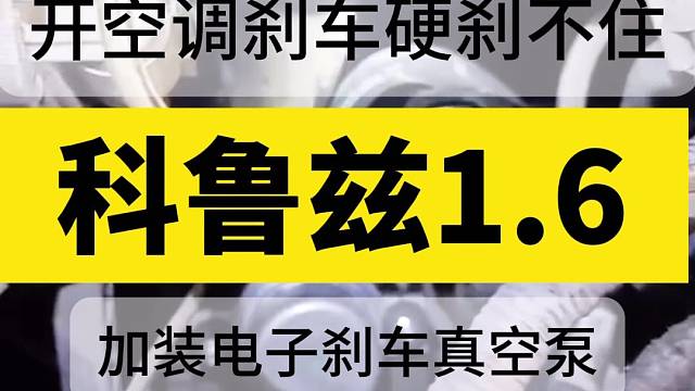 科鲁兹加装电子真空泵解决刹车硬