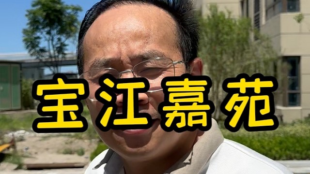 上海江桥装修公司口碑宝江嘉苑户型实景最新消息一房两房三房户型尺寸图免费送#宝江嘉苑#海伦堡玖悦源筑#