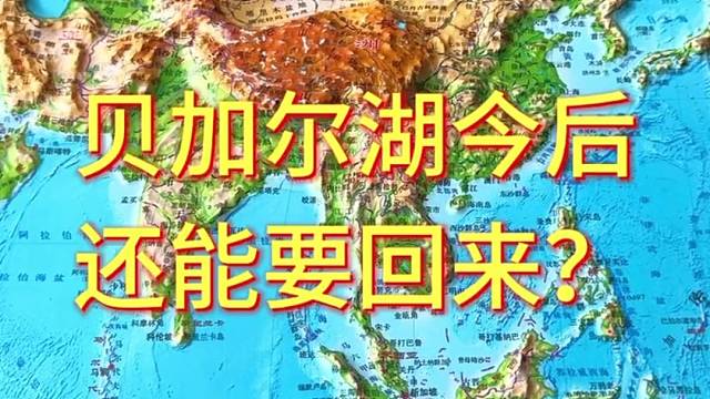 贝加尔湖今后还能要回来吗？#地形图 #地理
