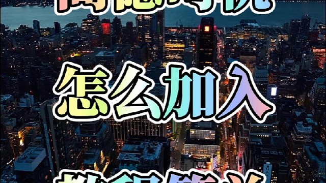 高德司机怎么加入教程简单！