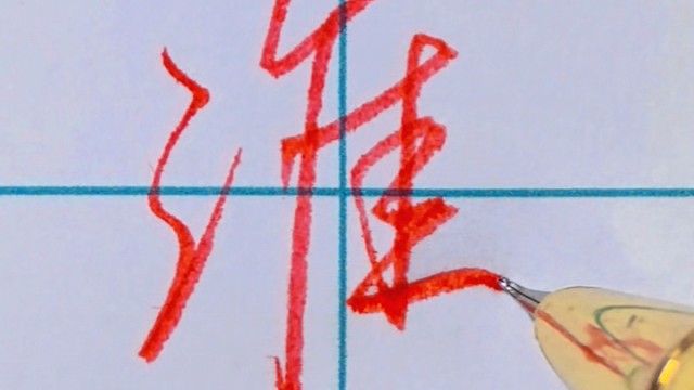 张全行书手写【涨 碧 淮】