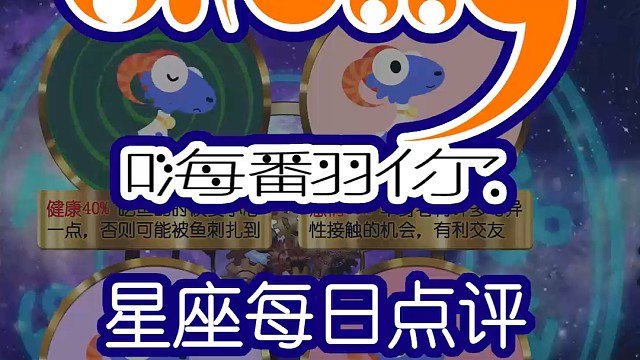 星座每日运势嗨翻你2024/08/14