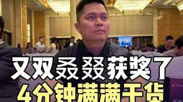 奶爸乐哥提问我：内卷下，达人和品牌如何修炼内功？4分钟的分享，你还满意吗？另外，我们又双叒叕获奖了#